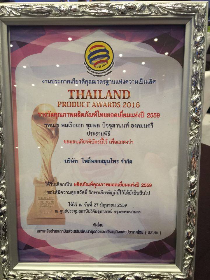   玉菩藥堂有限公司所生產的臥佛牌青草藥膏榮獲2016年泰國優良品質產品獎。